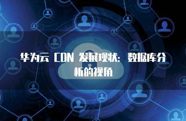 數據標準化與連通 解讀華美技術協同中的數據流淌